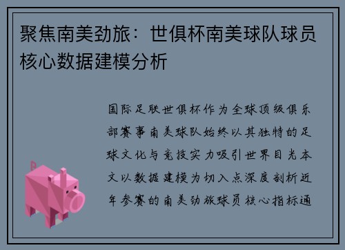 聚焦南美劲旅：世俱杯南美球队球员核心数据建模分析