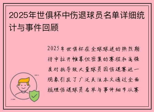 2025年世俱杯中伤退球员名单详细统计与事件回顾