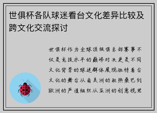 世俱杯各队球迷看台文化差异比较及跨文化交流探讨