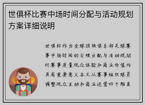 世俱杯比赛中场时间分配与活动规划方案详细说明