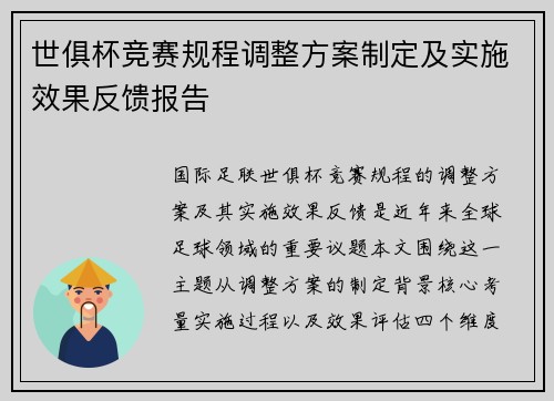 世俱杯竞赛规程调整方案制定及实施效果反馈报告