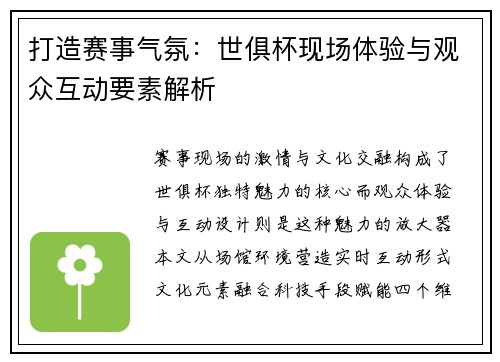 打造赛事气氛：世俱杯现场体验与观众互动要素解析