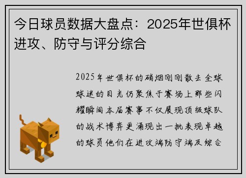 今日球员数据大盘点：2025年世俱杯进攻、防守与评分综合