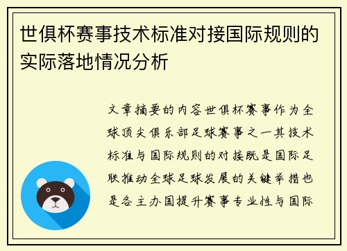 世俱杯赛事技术标准对接国际规则的实际落地情况分析