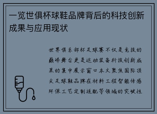 一览世俱杯球鞋品牌背后的科技创新成果与应用现状