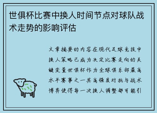 世俱杯比赛中换人时间节点对球队战术走势的影响评估