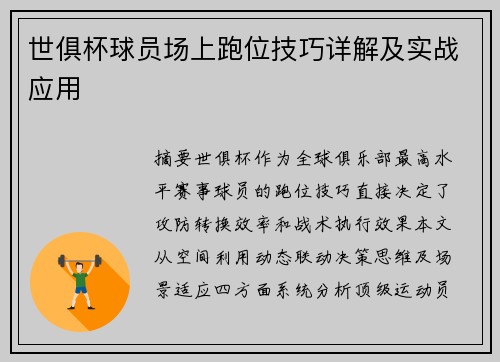 世俱杯球员场上跑位技巧详解及实战应用