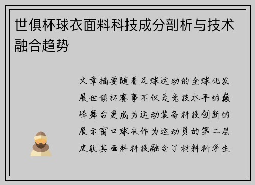 世俱杯球衣面料科技成分剖析与技术融合趋势