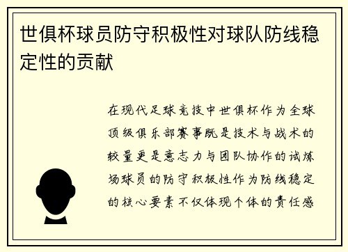 世俱杯球员防守积极性对球队防线稳定性的贡献