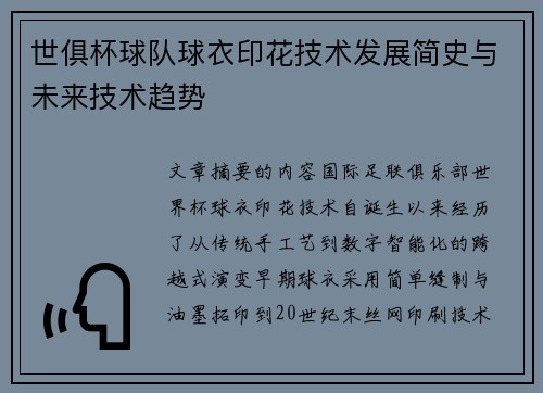 世俱杯球队球衣印花技术发展简史与未来技术趋势