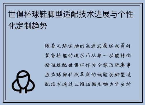 世俱杯球鞋脚型适配技术进展与个性化定制趋势