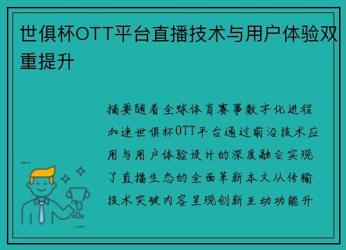 世俱杯OTT平台直播技术与用户体验双重提升