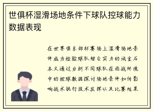 世俱杯湿滑场地条件下球队控球能力数据表现