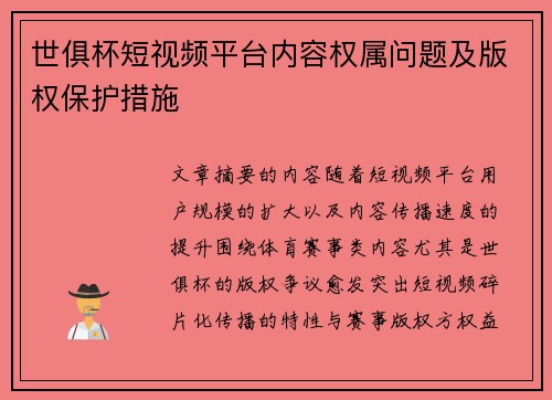 世俱杯短视频平台内容权属问题及版权保护措施