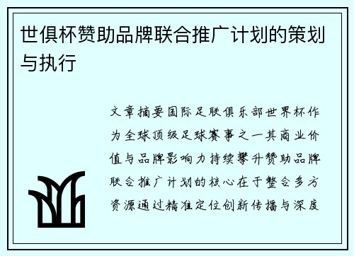 世俱杯赞助品牌联合推广计划的策划与执行
