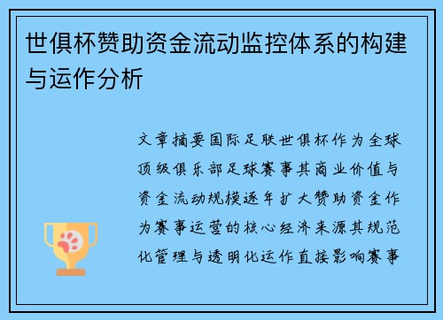 世俱杯赞助资金流动监控体系的构建与运作分析