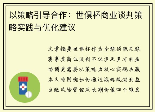 以策略引导合作：世俱杯商业谈判策略实践与优化建议