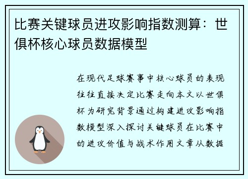 比赛关键球员进攻影响指数测算：世俱杯核心球员数据模型