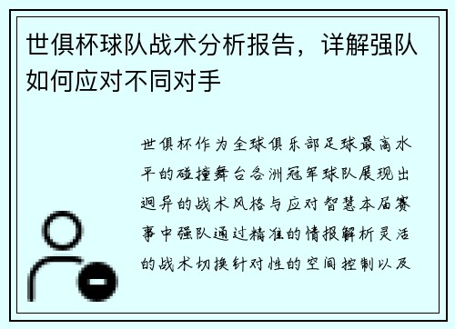 世俱杯球队战术分析报告，详解强队如何应对不同对手