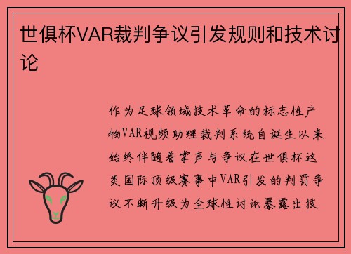 世俱杯VAR裁判争议引发规则和技术讨论