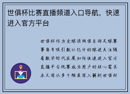 世俱杯比赛直播频道入口导航，快速进入官方平台