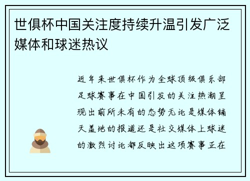 世俱杯中国关注度持续升温引发广泛媒体和球迷热议