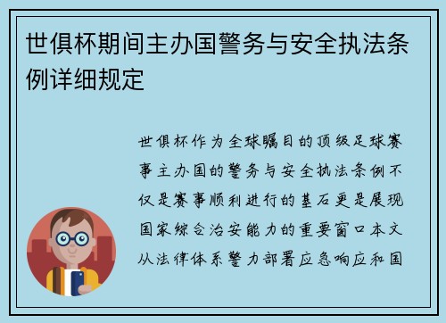 世俱杯期间主办国警务与安全执法条例详细规定