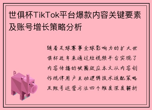 世俱杯TikTok平台爆款内容关键要素及账号增长策略分析