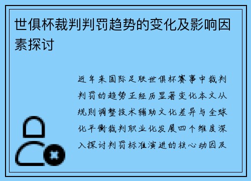 世俱杯裁判判罚趋势的变化及影响因素探讨