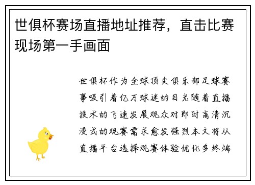 世俱杯赛场直播地址推荐，直击比赛现场第一手画面