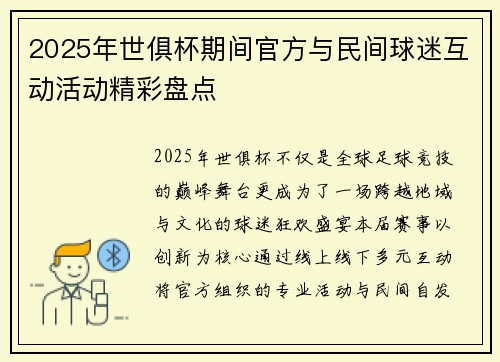 2025年世俱杯期间官方与民间球迷互动活动精彩盘点