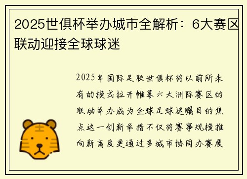 2025世俱杯举办城市全解析：6大赛区联动迎接全球球迷
