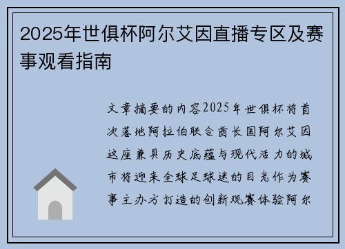 2025年世俱杯阿尔艾因直播专区及赛事观看指南