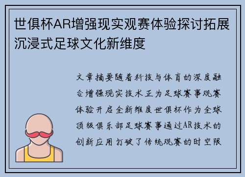 世俱杯AR增强现实观赛体验探讨拓展沉浸式足球文化新维度
