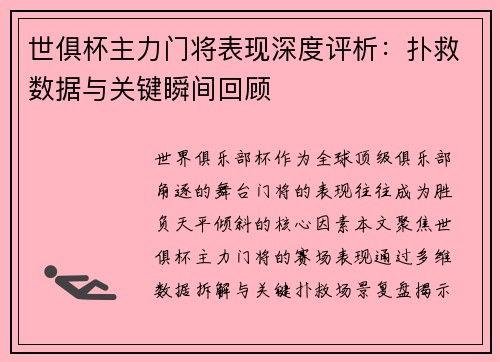 世俱杯主力门将表现深度评析：扑救数据与关键瞬间回顾