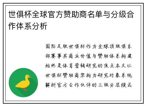 世俱杯全球官方赞助商名单与分级合作体系分析