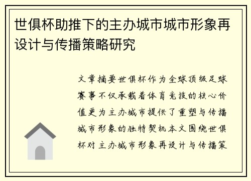 世俱杯助推下的主办城市城市形象再设计与传播策略研究