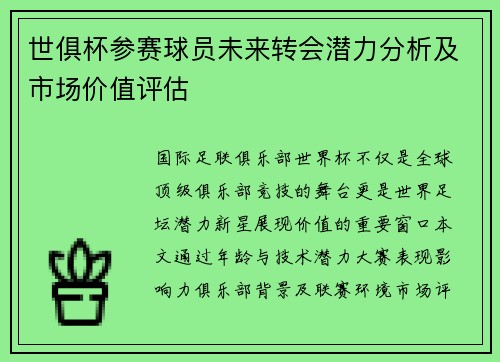 世俱杯参赛球员未来转会潜力分析及市场价值评估
