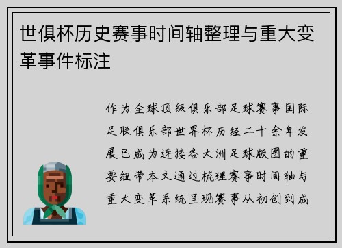 世俱杯历史赛事时间轴整理与重大变革事件标注
