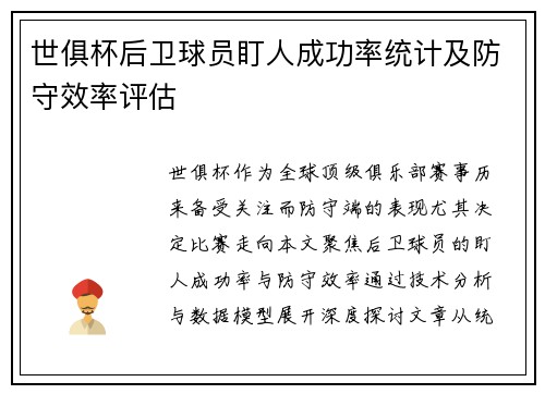 世俱杯后卫球员盯人成功率统计及防守效率评估
