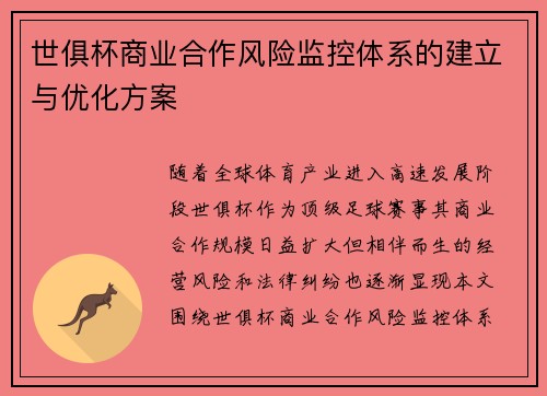 世俱杯商业合作风险监控体系的建立与优化方案