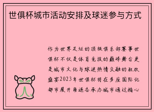 世俱杯城市活动安排及球迷参与方式