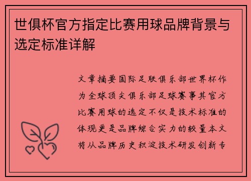 世俱杯官方指定比赛用球品牌背景与选定标准详解