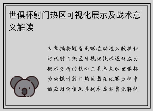 世俱杯射门热区可视化展示及战术意义解读