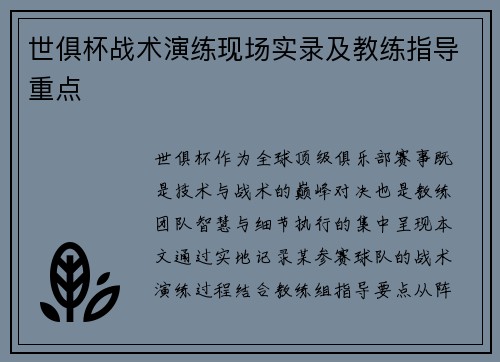 世俱杯战术演练现场实录及教练指导重点