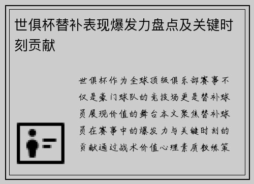 世俱杯替补表现爆发力盘点及关键时刻贡献
