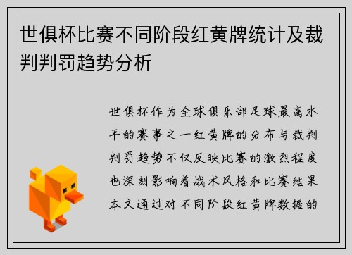 世俱杯比赛不同阶段红黄牌统计及裁判判罚趋势分析