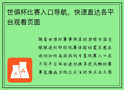 世俱杯比赛入口导航，快速直达各平台观看页面