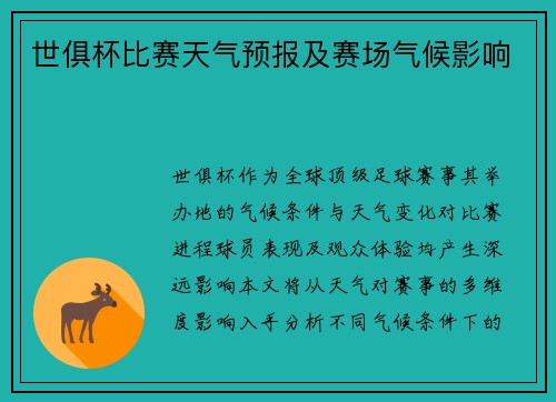 世俱杯比赛天气预报及赛场气候影响
