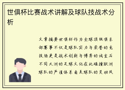 世俱杯比赛战术讲解及球队技战术分析